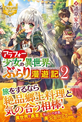 アラフォー少女の異世界ぶらり漫遊記 2 レジーナブックス 道草家守 Hmv Books Online