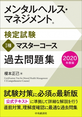 メンタルヘルス・マネジメント検定試験 1種マスターコース過去問題集