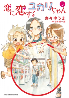 恋に恋するユカリちゃん 5 ゲッサン少年サンデーコミックス 寿々ゆうま Hmv Books Online
