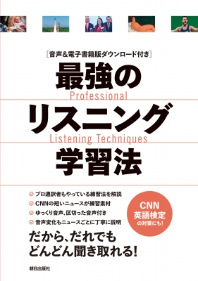 音声 電子書籍版付き 最強のリスニング学習法 Cnn English Express編集部 Hmv Books Online 9784255011905