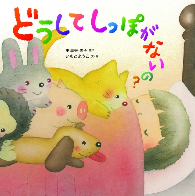 どうしてしっぽがないの いもとようこ Hmv Books Online