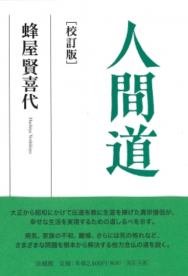 人間道 蜂屋賢喜代 Hmv Books Online