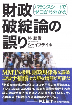 バランスシートでゼロから分かる　財政破綻論の誤り