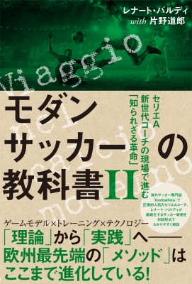 モダンサッカーの教科書ii セリエa新世代コーチの現場で進む 知られざる革命 Footballista レナート バルディ Hmv Books Online モダンサッカーの教科書ii セリエa新世代コーチの現場で進む 知られざる革命 Footballista レナート バルディ Hmv Books Online