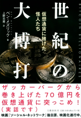 世紀の大博打 仮 仮想通貨に賭けた怪人たち ベン メズリック Hmv Books Online Online Shopping Information Site 9784163912011 English Site