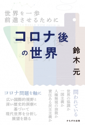 コロナ後の世界 世界を一歩前進させるために : 鈴木元 (立命館