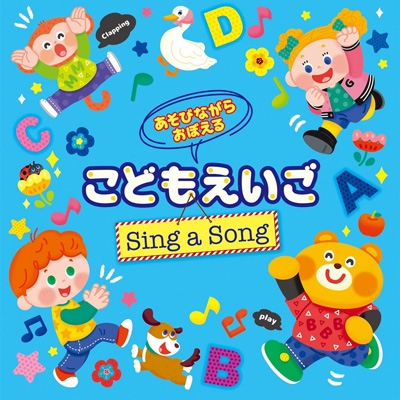 あそびながらおぼえる こどもえいご Sing a Song ～親子のミニ会話