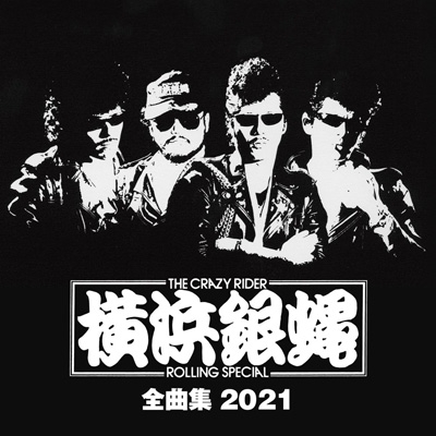 横浜銀蝿 全曲集 2021 : TCR横浜銀蝿RS | HMV&BOOKS online - KICX-5250