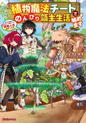 植物魔法チートでのんびり領主生活始めます 前世の知識を駆使して農業したら 逆転人生始まった件 ドラゴンノベルス りょうとかえ Hmv Books Online