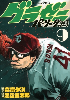 グラゼニ パ リーグ編 9 モーニングkc 足立金太郎 Hmv Books Online