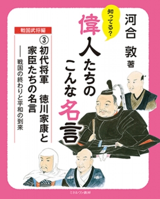 初代将軍 徳川家康と家臣たちの名言 戦国の終わりと平和の到来 知ってる 偉人たちのこんな名言 戦国武将編 河合敦 Hmv Books Online Online Shopping Information Site English Site