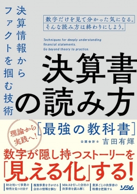 決算書の読み方 最強の教科書 決算情報からファクトを掴む技術 吉田有輝 Hmv Books Online