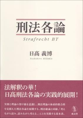 刑法各論 刑法各論 / 今井 猛嘉/小林 憲太郎/島田 聡一郎/橋爪 隆【著