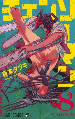チェンソーマン 8 ジャンプコミックス : 藤本タツキ | HMV&BOOKS