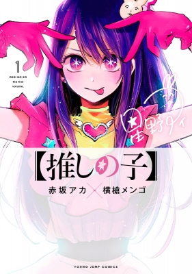 推しの子 1 ヤングジャンプコミックス : Aka Akasaka | HMV&BOOKS 