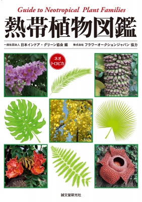 熱帯植物図鑑 Guide To Neotropical Plant Families 日本インドア グリーン協会 Hmv Books Online