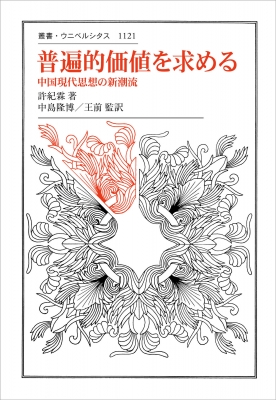 普遍的価値を求める 中国現代思想の新潮流 叢書・ウニベルシタス