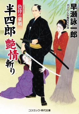 半四郎艶情斬り 色侍の豪剣 コスミック 時代文庫 早瀬詠一郎 Hmv Books Online