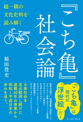 こち亀 社会論 超一級の文化史料を読み解く イースト プレス Hmv Books Online