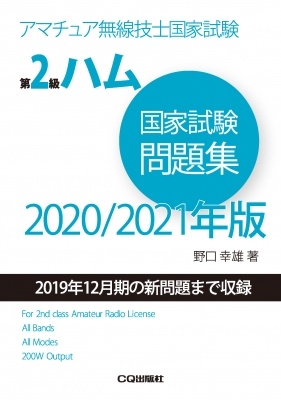 第2級ハム国家試験問題集 2020 / 2021年版 アマチュア無線技士国家試験 ...