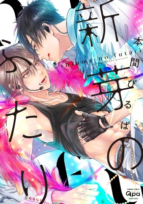 新芽のふたり バンブーコミックス Qpaコレクション 本間ぴるぱ Hmv Books Online