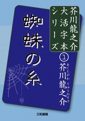 蜘蛛の糸 芥川龍之介大活字本シリーズ 芥川龍之介 Hmv Books Online