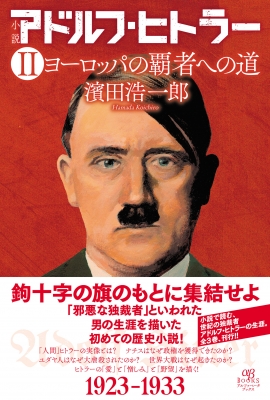 小説 アドルフ・ヒトラー II ヨーロッパの覇者への道 : 濱田浩一郎