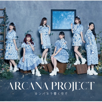 カンパネラ響く空で Tvアニメ モンスター娘のお医者さん Op主題歌 Arcana Project Hmv Books Online Lacm