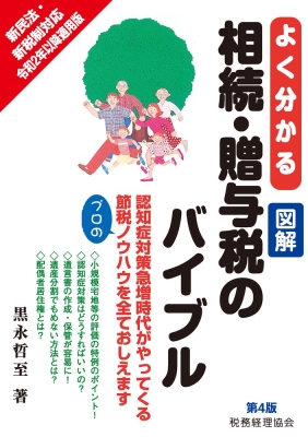 よく分かる図解 相続・贈与税のバイブル : 黒永哲至 | HMV&BOOKS ...