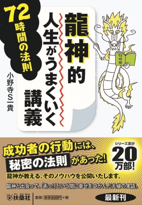 龍神的人生がうまくいく講義 72時間の法則 扶桑社文庫 小野寺s一貴 Hmv Books Online