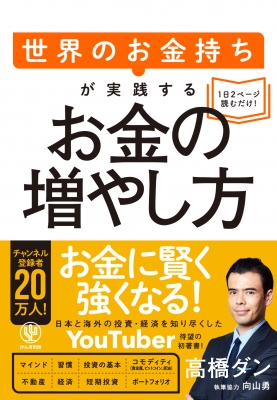 世界のお金持ちが実践するお金の増やし方 高橋ダン Hmv Books Online