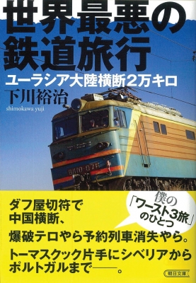 世界最悪の鉄道旅行 ユーラシア大陸横断2万キロ 朝日文庫 : 下川裕治