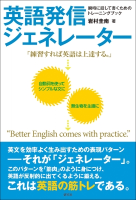 英語発信ジェネレーター 瞬時に話して書くためのトレーニングブック 岩村圭南 Hmv Books Online