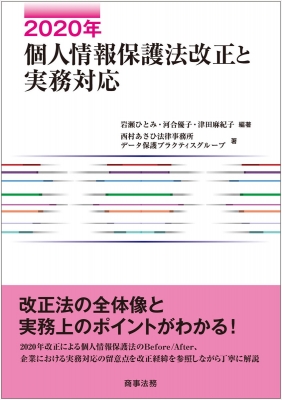 2020年個人情報保護法改正と実務対応 : 岩瀬ひとみ | HMV&BOOKS online ...