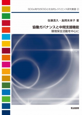 協働ガバナンスと中間支援機能 環境保全活動を中心に SDGs時代のESDと