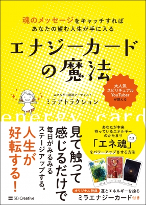 エナジーカードの魔法 魂のメッセージをキャッチすればあなたの望む 