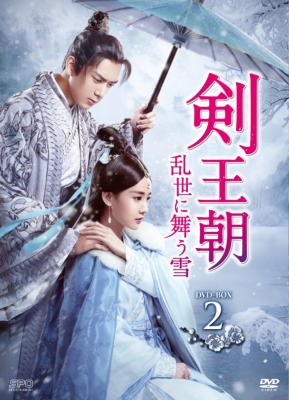 剣王朝～乱世に舞う雪～DVD-BOX2（8枚組） | HMV&BOOKS online - OPSD-B758