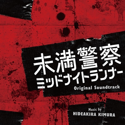 ドラマ 未満警察 ミッドナイトランナー オリジナル サウンドトラック Hmv Books Online Vpcd 86335