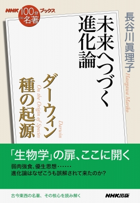 Nhk 100分de名著 ブックス ダーウィン 種の起源 未来へつづく進化論 長谷川眞理子 Hmv Books Online 9784140818268