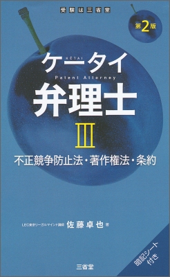 ケータイ弁理士III 第2版 不正競争防止法・著作権法・条約 : 佐藤卓也