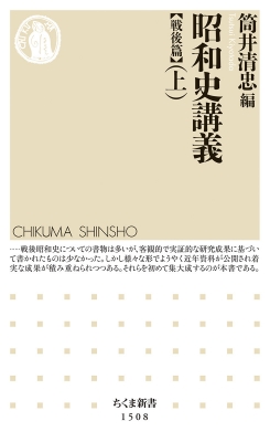 昭和史講義 戦後篇 上 ちくま新書 : 筒井清忠 | HMV&BOOKS online