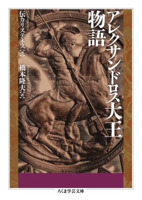 アレクサンドロス大王物語 ちくま学芸文庫 カリステネス Hmv Books Online