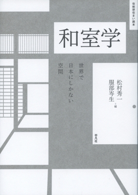 和室学 世界で日本にしかない空間 住総研住まい読本 松村秀一 Hmv Books Online