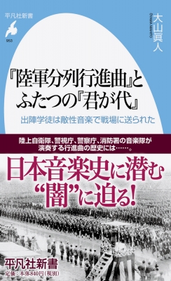 陸軍分列行進曲 とふたつの 君が代 出陣学徒は敵性音楽で戦場に送られた 平凡社新書 大山眞人 Hmv Books Online