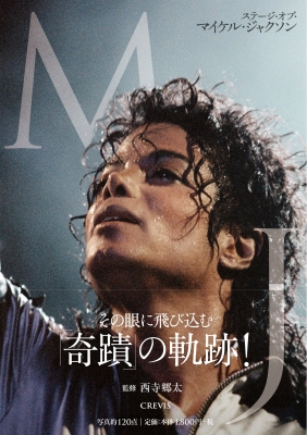 MJ ステージ・オブ・マイケル・ジャクソン : 西寺郷太 | HMV&BOOKS