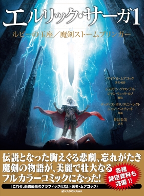 エルリック・サーガ 1 ルビーの玉座 / 魔剣ストームブリンガー : ジュリアン・ブロンデル | HMV&BOOKS online -  9784041086186