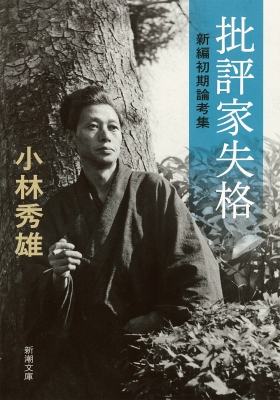 批評家失格 新編初期論考集 新潮文庫 小林秀雄 Hmv Books Online