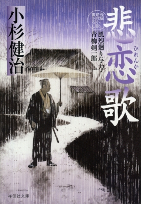 悲恋歌 風烈廻り与力 青柳剣一郎 50 祥伝社文庫 小杉健治 Hmv Books Online