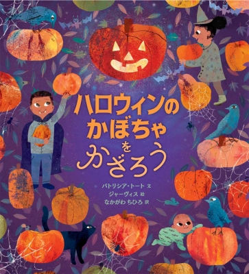 ハロウィンのかぼちゃをかざろう パトリシア トート Hmv Books Online