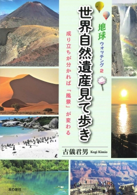 地球ウォッチング 成り立ちが分かれば 風景 が変わる 2 世界自然遺産見て歩き 古儀君男 Hmv Books Online